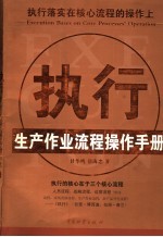 执行  执行落实在核心流程的操作上  生产作业流程操作手册