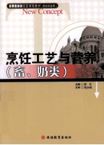 <em>烹饪</em>工艺与营养  畜、奶类