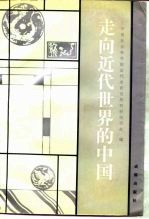 走向近代<em>世界</em>的中国  中国社会科学院近代史研究所成立<em>四</em>十周年学术讨论会论文选