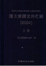 <em>国土</em>资源文件汇<em>编</em>  2004  上
