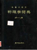 英德法俄汉物<em>理学</em>词典