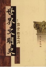 <em>世界</em>文明史  卷9  伏尔泰时代  3
