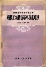 精梳毛纺精纺基本技术知识