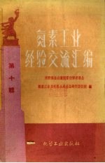 氮素工业经验交流汇<em>编</em>  第10辑
