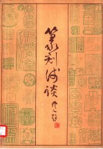 篆刻<em>浅谈</em>