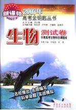 2007年高考金钥匙丛书  生物测试卷