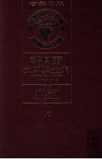 诺贝尔文学奖全集  10  斯比特勒  1919