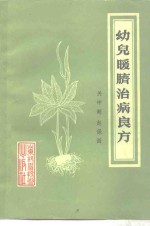 幼儿暖脐治病良方
