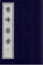 <em>鲁峰</em>医案  1