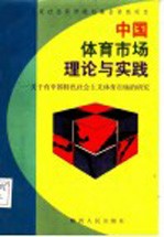 中国<em>体育</em>市场的理论与实践  关于有中国特色社会主义<em>体育</em>市场的<em>研究</em>