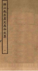 西山先生真文忠公<em>文集</em>  <em>1</em>