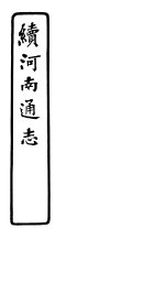 <em>续</em>河南通志  第79<em>卷</em>