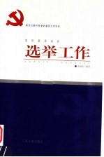 新世纪新阶段党的基层工作实务  党的基层组织选举工作