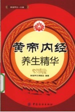 黄帝内经  养生精华