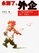 永别了，外企  一个被炒鱿鱼的外企“首代”的自白