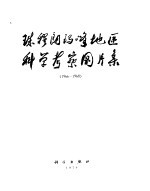 珠穆朗玛峰地区科<em>学</em><em>考察</em>图片集  1966-1968