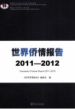 世界<em>侨情</em>报告  20<em>1</em><em>1</em>-20<em>1</em>2