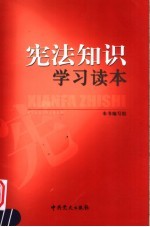 宪法<em>知识</em>学习<em>读本</em>