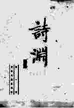 诗渊  第1册