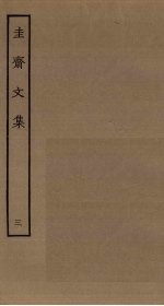 圭斋<em>文集</em>  <em>3</em>