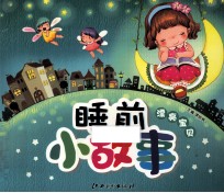睡前小故事  漂亮宝贝