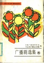 <em>广播</em>剧选集  4  全国少年儿童<em>广播</em>剧得奖剧目