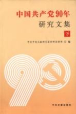 <em>中国</em>共产党90年<em>研究</em><em>文集</em>  下