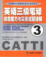 英语三级笔译综合能力与实务试题详解
