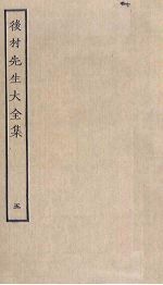 后村<em>先生</em>大<em>全集</em>  5