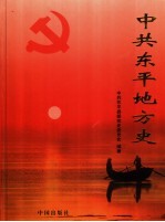 中共<em>东平</em>地方史