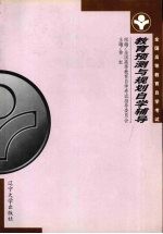 <em>教育</em>预测与规划自学辅导