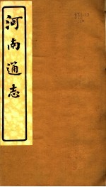 河南通志  <em>第二</em>十一至二十<em>二卷</em>