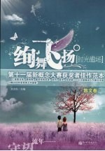 绚舞飞扬·时光磁场  第十一届新概念大赛获奖者佳作范本  散文卷