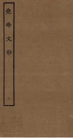 尧峰<em>文钞</em>  3