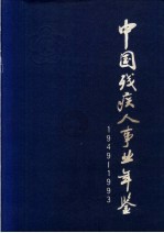 中国<em>残<em>疾人</em></em>事业年鉴  1949-1993