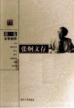 <em>张炯</em>文存  第1卷  文学创作