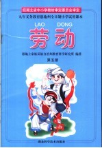 九年<em><em>义务</em><em>教育</em></em>恩施州全日制小学<em>试用</em><em>课本</em>  劳动  <em>第</em>5<em>册</em>