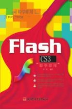 Flash CS3<em>即学</em><em>即用</em>