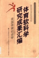<em>体育</em>软科学<em>研究</em>成果汇编  2003-2  美国<em>体育</em>社会学