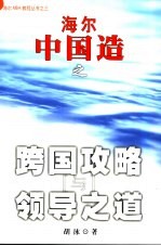 海尔<em>中国</em>造之跨国攻略与领导之道