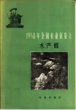 1958年<em>全国</em>农业<em>展<em>览会</em></em>  水产馆