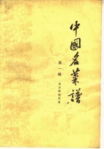 中国<em>名</em>菜谱  第1辑  北京特殊风味