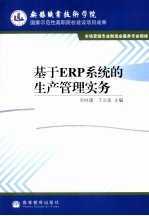基<em>于</em>ERP系统的生产管理实务