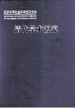 清代<em>学术</em>源流