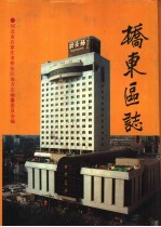 <em>桥东</em>区志