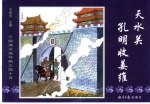 三国演义之四十五  天水关孔明收姜维