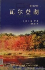 瓦尔登湖  英汉<em>对照</em>