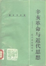 辛亥<em>革命</em>与<em>近代</em>思想  <em>近代</em>历史探研录