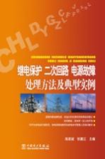 继电保护、二次回路、电源<em>故障</em>处理方法及典型<em>实例</em>