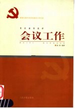 新世纪新阶段党的基层工作实务  党的基层组织会议工作